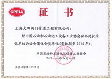 石化設(shè)備工業(yè)協(xié)會團體會員證書